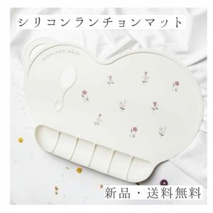 【送料無料】赤ちゃん お食事用 シリコンランチョンマット【ホワイト×フラワー】