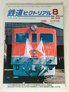 鉄道 ピクトリアル　2018年8月号　No.948　［特集］DF50形 ／ THE RAILWAY PICTORIAL