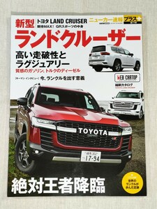 トヨタ 新型 ランドクルーザー　ニューカー速報プラス 第77弾　TOYOTA LAND CRUISER
