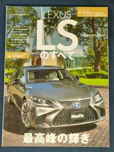 レクサスLSのすべて／モーターファン別冊　ニューモデル速報　第562弾!!／LEXUS LS