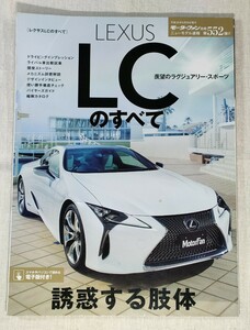 レクサスLCのすべて／モーターファン別冊　ニューモデル速報　第552弾!!／LEXUS LC