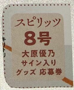 2024 01 21 NO.08 週刊スピリッツ 応募券 1枚 大原優乃 グッズ グラビア グラドル コスプレ 水着 ビキニ アイドル