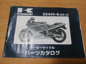 Kawasaki・（ZX-4）ZX400-Gパーツカタログ純正部品