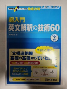 送料無料 事実上の新品 超入門 英文解釈の技術60 桑原信よし著 桐原書店