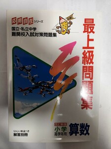 最上級問題集　小学高学年用　算数　改訂新 （応用自在シリーズ） 学習研究社　編