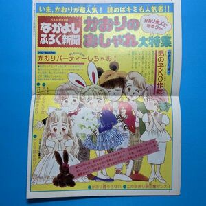 【なかよし 昭和 ふろく】・なかよしふろく新聞　かおりのおしゃれ大特集（あさぎり夕/竹田真理子/高杉菜穂子/竹本泉）