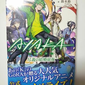 AYAKA-あやか-　GoRA 小説 初版 ライトノベル