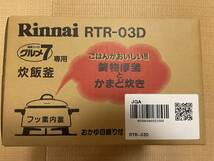 Rinnai リンナイ炊飯釜 RTR-03D 未開封品_画像1