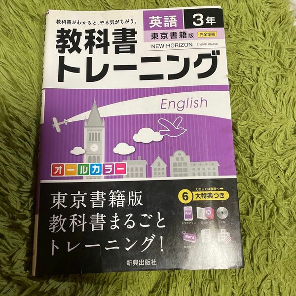 中学生英語受験教科書トレーニング 英語3年(東京書籍版)