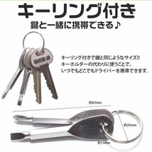 ミニドライバー 2本セット キーリング付き プラスドライバー マイナスドライバー キーホルダー 工具 【ブラック】_画像3