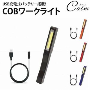 ワークライト COB USB充電式 高輝度 LED 懐中電灯 作業灯 クリップ マグネット コンパクト 【ブラック】