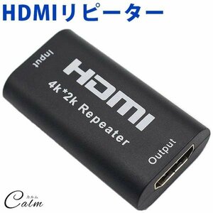 HDMI リピーター 4K 2K対応 延長 中継 アダプタ 1080P 4K HDCP 電源不要 モニター テレビ 信号 増幅