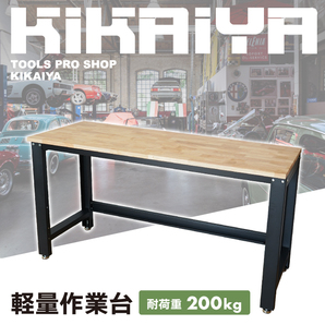 KIKAIYA 作業台 200kg 軽量 W1600xD600xH870mm 木製天板 オーク（個人様は営業所止め）の画像2