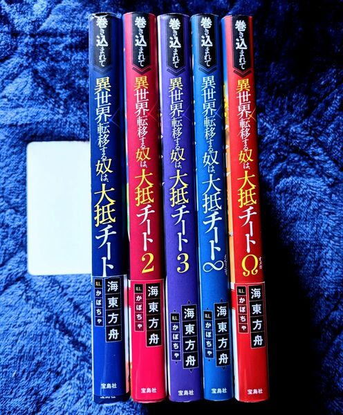 巻き込まれて異世界転移する奴は、大抵チート1,2,3,,Ω,∞」5冊セット