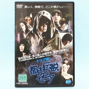 都市伝説 セピア レンタル版 DVD 成宮寛貴 入江甚儀 松元環季 佐野史郎 原沙知絵 いしのようこ 余貴美子