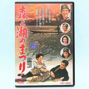 森と湖のまつり レンタル版 DVD 内田吐夢 高倉健 香川京子 三國連太郎 中原ひとみ 加藤嘉 宇佐美淳 河野秋武 三国連太郎 藤里まゆみ