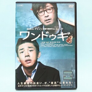 ワンドゥギ レンタル版 DVD 韓国 映画 イ・ハン キム・ユンソク ユ・アイン パク・スヨン イ・ジャスミン キム・サンホ キム・ヨンジェ