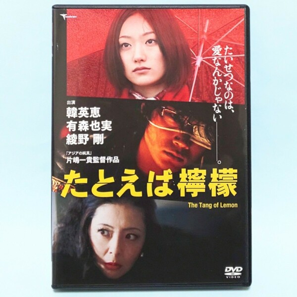 たとえば檸檬 レンタル版 DVD 片嶋一貴 韓英恵 有森也実 綾野剛 佐藤寛子 白石隼也 町田啓太 信太昌之 渡邉紘平 松本若菜 内田春菊