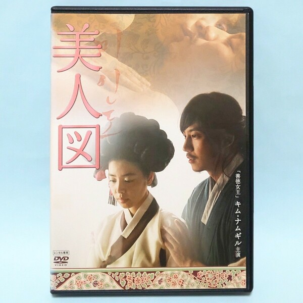 美人図 レンタル版 DVD 韓国 チョン・ユンス キム・ミンソン キム・ナムギル 