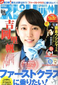 週刊スピリッツ (2016年No.42・43号) 吉岡里帆 他 