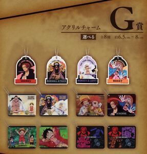 一番くじ ワンピース 新四皇 G賞 アクリルチャーム A シャンクス ルフィ ティーチ バギー 8種 コンプ 新品 未使用 未開封 同梱包可