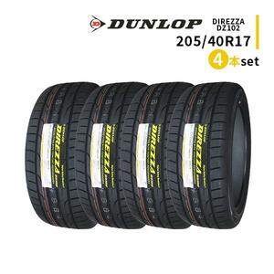 4本セット 205/40R17 2023年製造 新品サマータイヤ DUNLOP DIREZZA DZ102 送料無料 ダンロップ ディレッツァ 205/40/17