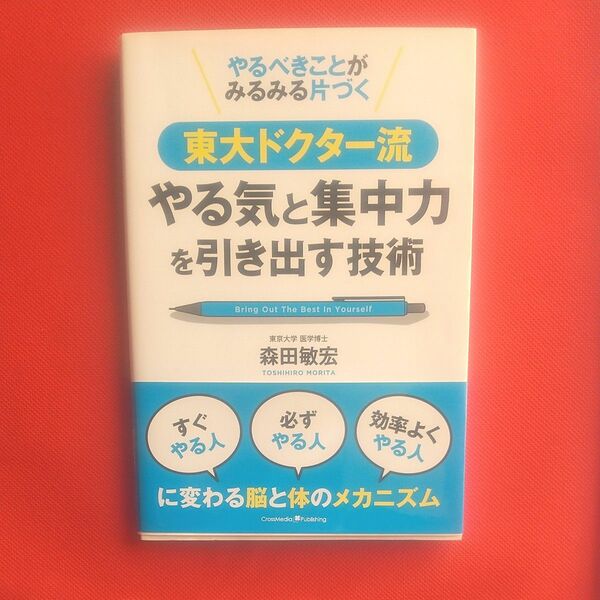  東大ドクター流 やる気と集中力を引き出す技術