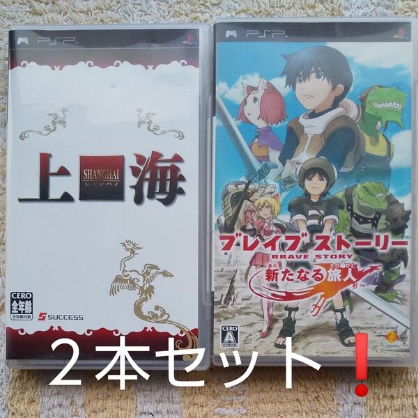 【PSP】 上海 ブレイブストーリ-