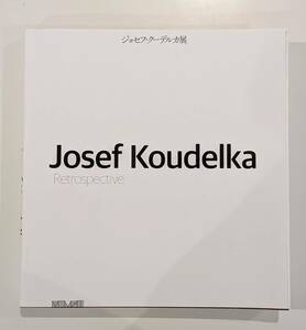 Josef Koudelka ジョセフ・クーデルカ 図録 カタログ 国立近代美術館