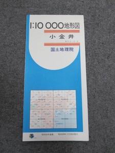 ◯ 1:10000地形図 小金井 東京 国土地理院 5色刷