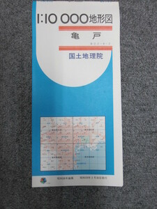 ◯ 1:10000地形図 亀戸 東京 国土地理院 5色刷