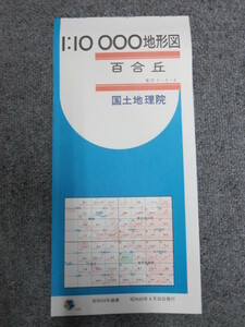 ◯ 1:10000地形図 百合丘 東京 国土地理院 5色刷