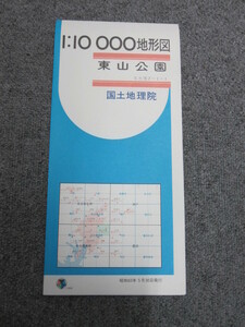 ◯ 1:10000地形図 東山公園 名古屋 国土地理院 5色刷