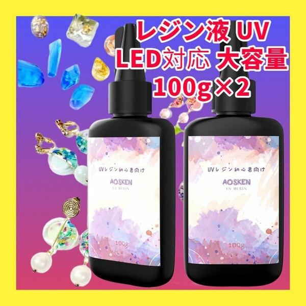 【200g】レジン液UV/LED対応 大容量 無臭 直射日光 黄変ゼロ