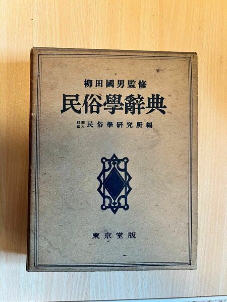 【貴重】柳田國男監修 民俗学辞典 民俗学研究所編 東京出版