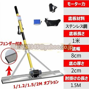 コンクリート 仕上げツール 大容量リチウム電池 携帯用 便利 省力化 高周波振動 レベリングスクリード ステンレス鋼1.5m 68w