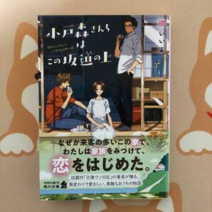 小戸森さんちはこの坂道の上　櫻いいよ