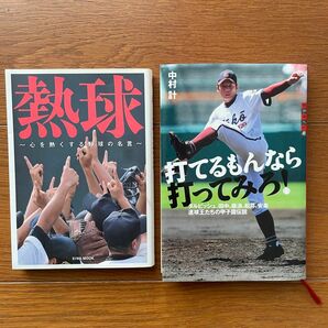 熱球　打てるもんなら打ってみろ　２冊セット