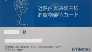 ★新春企画・１円スタート★ 　近鉄百貨店株主優待お買い物カード １枚。