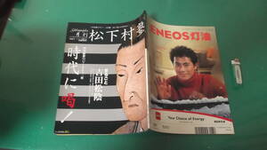 月刊　松下村塾　Vol.1　まるごと吉田松陰　送料198円