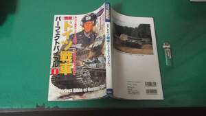 出M6954★　図説　ドイツ戦車　パーフェクト　バイブル 1　第1刷　送料198円