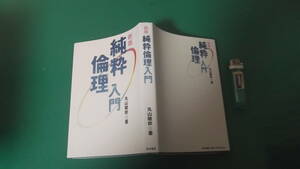 出M7016★　新版　純粋倫理入門　丸山敏秋　送料198円