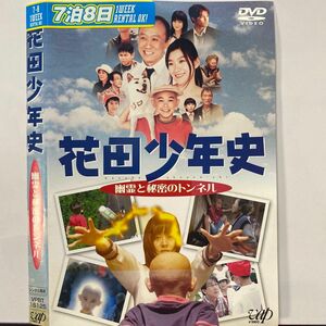 花田少年史 幽霊と秘密のトンネル DVD レンタル専用中古品　　　　　　　　　　　④
