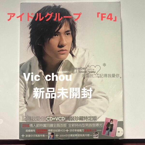 Vic chou Remember.,...I love You (韓国盤) CD+VCD 2枚組　写真集　未開封　　　　⑦