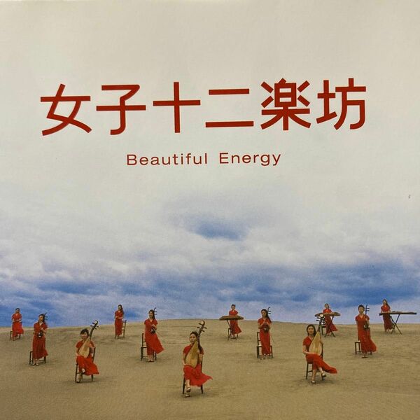 女子十二楽坊／女子十二楽坊〜beautiful energy〜 CD+ DVD(2枚組) 全15曲　セル版　　　　　　　　　　⑧