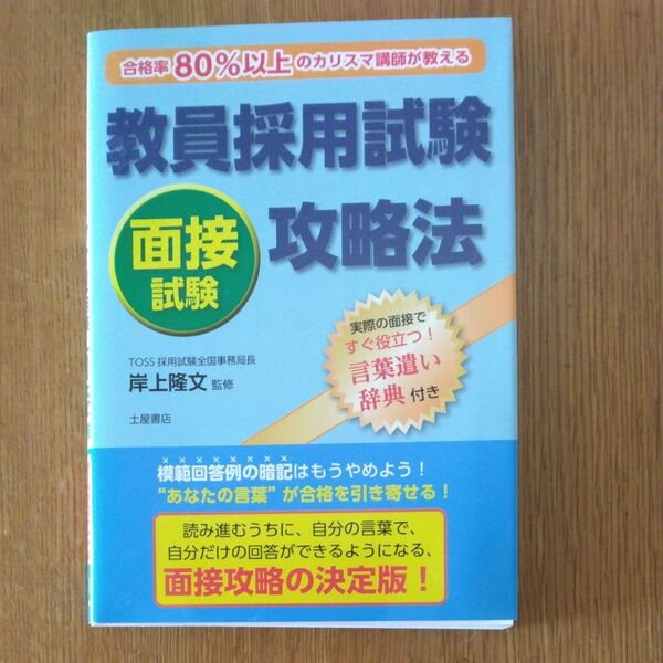 教員採用試験面接試験攻略法 合格率80%以上のカリスマ講師が教える!