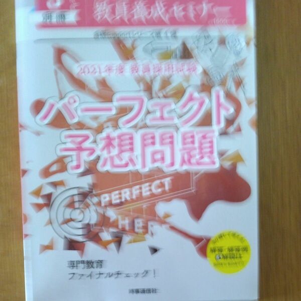 教員養成セミナー別冊 ２０２１年度教員採用試験パーフェクト予想問題 ２０２０年５月号 （時事通信社）