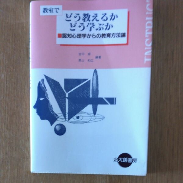 教室でどう教えるかどう学ぶか　認知心理学からの教育方法論 吉田甫／編著　栗山和広／編著