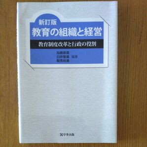教育の組織と経営 教育制度改革と行政の役割 (新訂版)