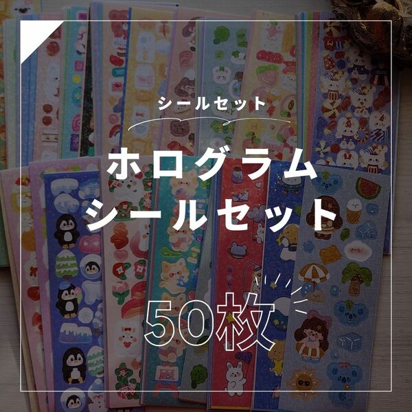 【シールセット】ホログラムシール 50枚セット おまけ付き